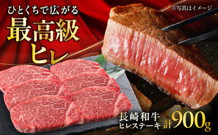 長崎和牛ヒレステーキ  約150g×6枚入 計900g [ACCD005] ヒレステーキ ヒレステーキ ヒレステーキ ヒレステーキ ヒレステーキ ヒレステーキ ヒレステーキ