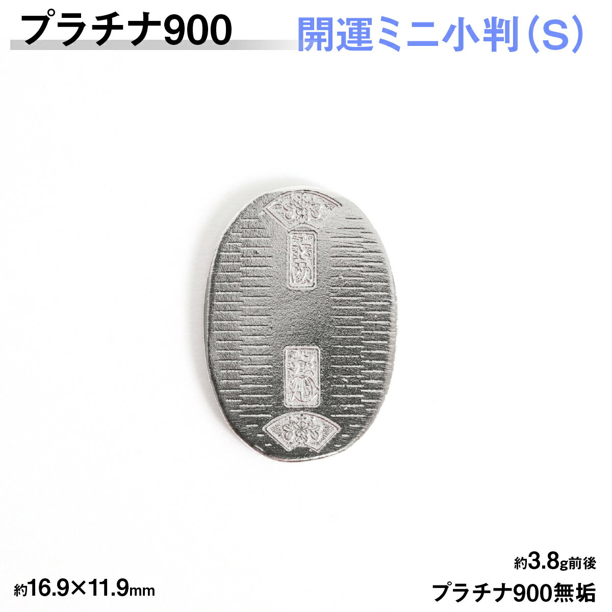【ふるさと納税】【置物】 プラチナ900製(Pt900) 開運ミニ小判 レプリカ Sサイズ ふるさと納税 おすすめ 山梨県 南アルプス市 送料無料 ALPER085
