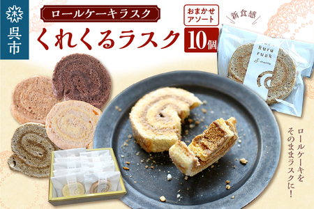 ロールケーキラスク くれくるラスク 10個入 ku163-002-r