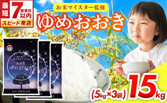 【最短7営業日以内発送】令和7年産 福岡県産米100％使用！大木町 ゆめおおき 15kg ※北海道・沖縄・離島は配送不可| 精米 国産 お米 ブランド米 お弁当 ご飯 おにぎり CY007