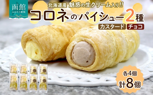 
            北海道 コロネ パイシュー カスタード チョコ 各4個 北海道産 生クリーム スイーツ デザート コルネ パイ アイス 洋菓子 菓子 手作り シュークリーム 専門店 おやつ 冷凍 ママデコレ 函館市_HD153-010
          