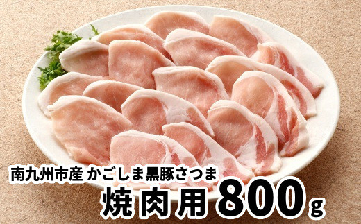 
080-19 南九州市産かごしま黒豚さつま焼肉用800g
