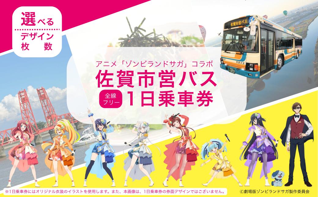 
                  【アニメ「ゾンビランドサガ」コラボ】佐賀市営バス1日乗車券（2026年秋発送予定）
                