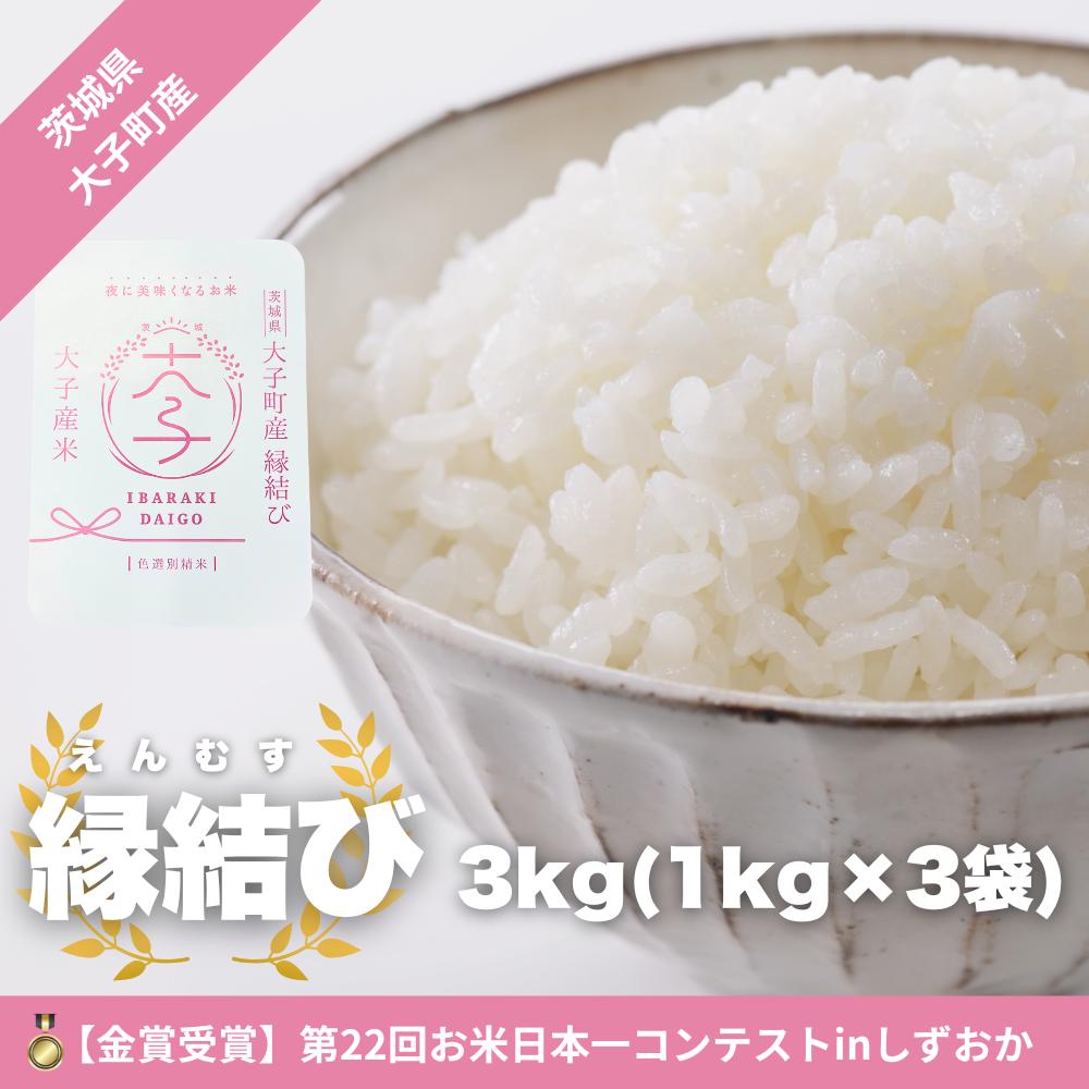 【最短7日発送】【金賞受賞米】【数量限定】大子産米 縁結び（精米）3kg |茨城県 大子町 えんむすび 白米 新米 令和7年産 コンテスト 金賞 銀賞 受賞米 もっちり （AV052）