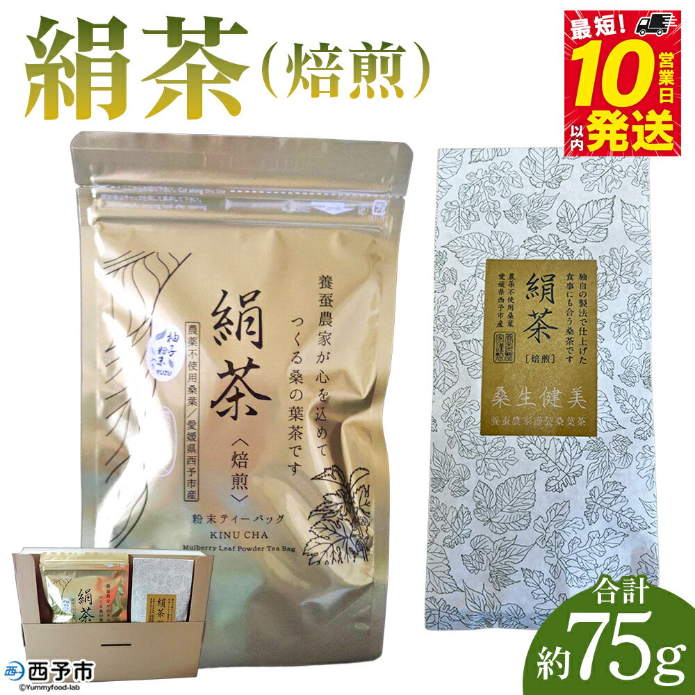 【ふるさと納税】＜絹茶（焙煎）＞ 桑の葉茶 桑茶 粉末 ティーバッグ 茶葉 柚子入り 贈答用 ギフト 飲料 お茶 茶 農薬不使用 低温乾燥 お取り寄せ お祝い 特産品 ギフト お歳暮 御歳暮 熨斗 企業組合愛媛シルク工房 愛媛県 西予市【常温】『最短10営業日以内に順次発送予定』