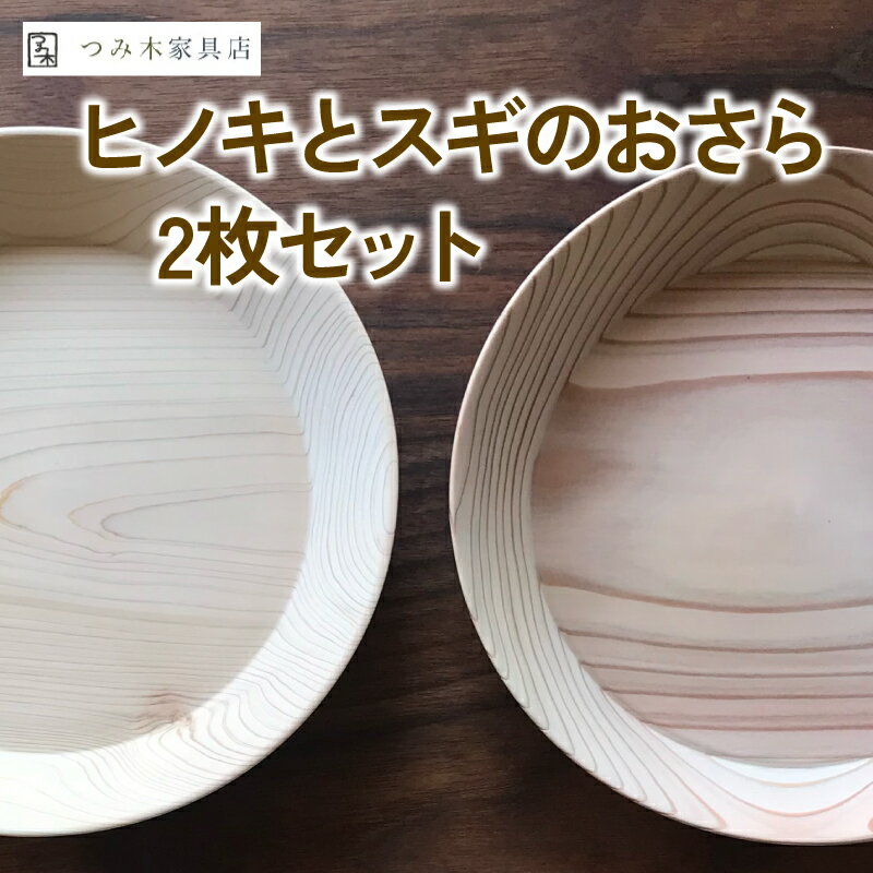 【ふるさと納税】 京丹波産 ヒノキの器 スギの器 2枚セット 無垢の木 天然塗料 木のお皿 BBQ アウトドア バーベキュー キャンプ 器 うつわ プレート 杉 ひのき 皿 おさら お皿 木製