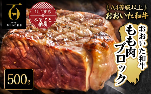 
おおいた和牛もも肉ブロック＜500g＞(日出町)【1293064】
