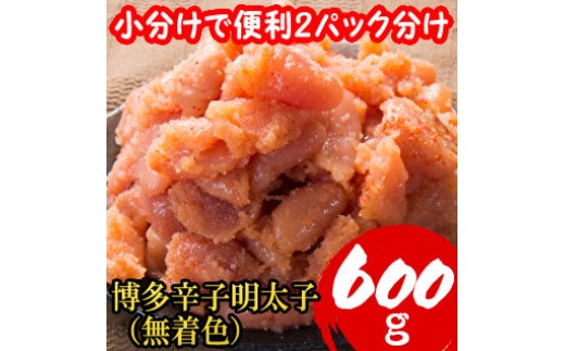 
                  【小分けで便利!計600g!】博多辛子明太子(切子破れ) (無着色)2パック×300g[a0792][炭焼豚丼と塩ホルモンの店 西北の杜]【返礼品】添田町 ふるさと納税
                