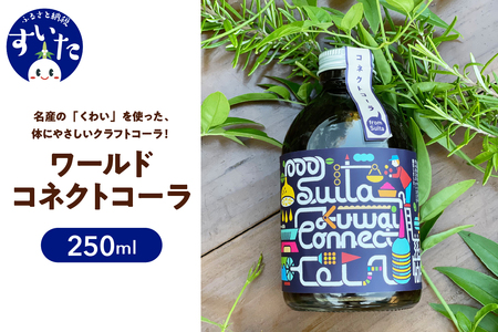 吹田くわいワールドコネクトコーラ 250ml【大阪府吹田市】コーラ クラフトコーラ コーラベース スパイス 伝統野菜 くわい 