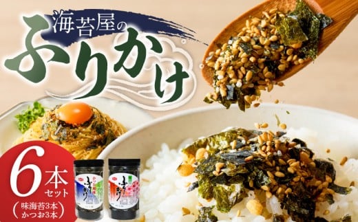 海苔屋のふりかけ6本セット（味海苔3本、かつお3本） _ 海苔屋 ふりかけ 6本 セット 国産 海苔 味海苔ふりかけ きな粉 まぶした 味ごま かつおふりかけ かつお 旨味 卵かけご飯 お茶漬け おにぎり お弁当 冷奴 手軽 料亭の味 シンプル 味わい お取り寄せ 福岡県 久留米市 送料無料 _Cs415-04