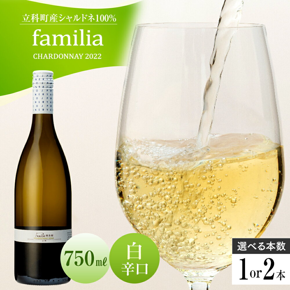 【ふるさと納税】 白ワイン "familia" （2022年） | お酒 アルコール ワイン 白 果実酒 国産 ふるさと 信州 長野県 立科町 蓼科