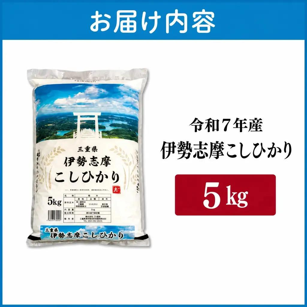 コシヒカリ【2026年9月前半発送】5kg 伊勢志摩コシヒカリ 米 D-65