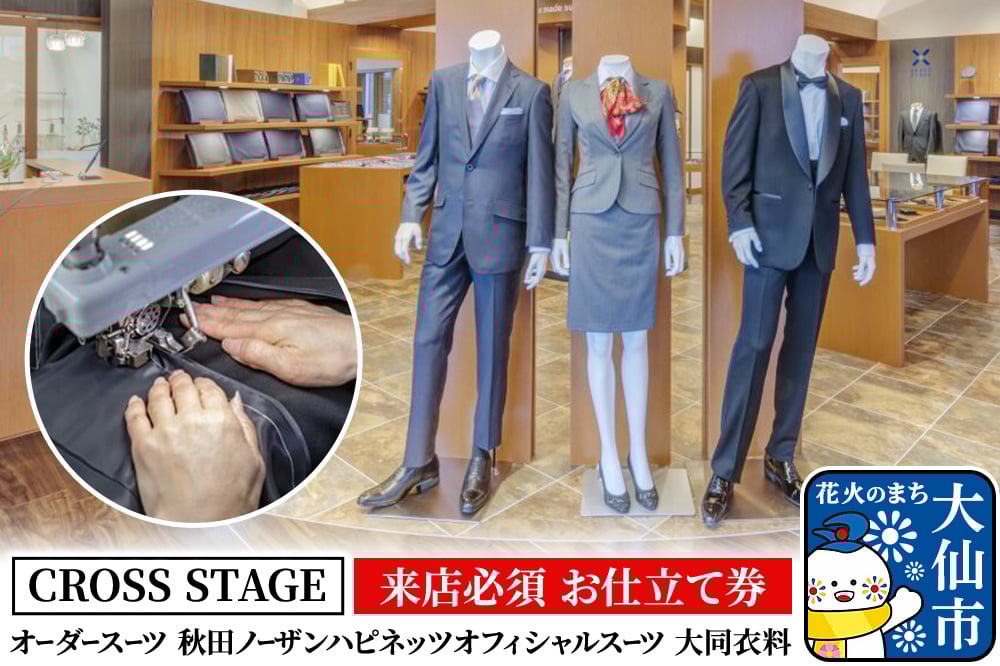 
            【来店必須 お仕立て券】オーダースーツ 秋田ノーザンハピネッツオフィシャルスーツ 大同衣料【CROSS STAGE】【ゆうパケット】
          