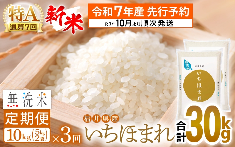 
            【新米・先行予約】令和7年産 無洗米 定期便 3回 いちほまれ 10kg × 3回（計30kg）特A 通算7回！福井県産【お米 コメ kome 3ヶ月連続 計30キロ 精米 白米 便利 時短】【令和7年10月より順次発送予定】 [e27-j008]
          