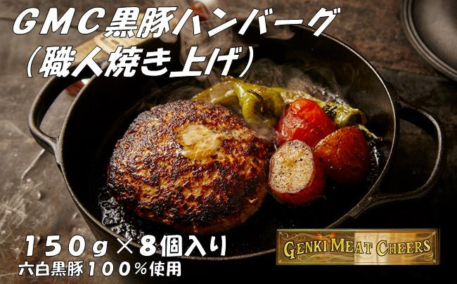 
職人がひとつひとつ焼き上げたGMC薩摩黒豚ハンバーグパティ150ｇ×8個入
