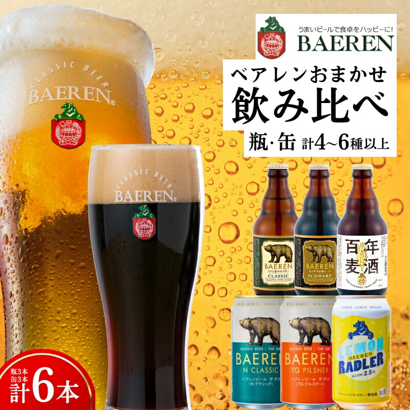 【地ビール飲み比べ】 クラフトビール ベアレン 計6本 飲み比べ おまかせ 詰め合わせ セット ビール 地ビール ベアレンビール ラガー ラガービール お酒 酒 アルコール 晩酌 缶ビール 瓶ビール 飲料 飲み物 夕飯 東北 岩手 盛岡 株式会社ベアレン醸造所 baeren003_01