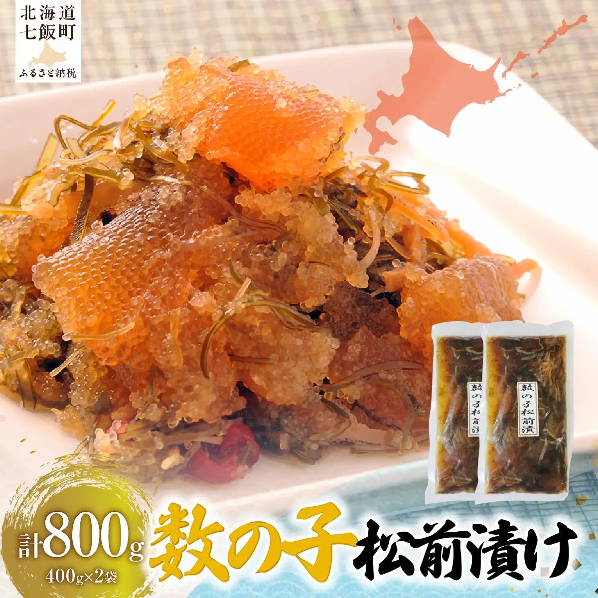 数の子松前漬け（400g×2） NAAF033