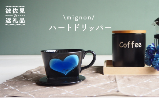 
【波佐見焼】mignon ハート ドリッパー ブルー 食器 皿 【紫明窯・作家はな】【陶藤】 [BE27]
