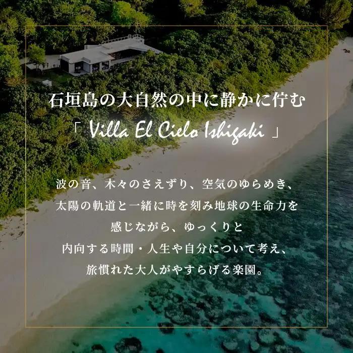 Villa el cielo Ishigaki ーLUNAー 完全貸切のプール付き高級ヴィラ 宿泊クーポン 50,000円分　PC-4