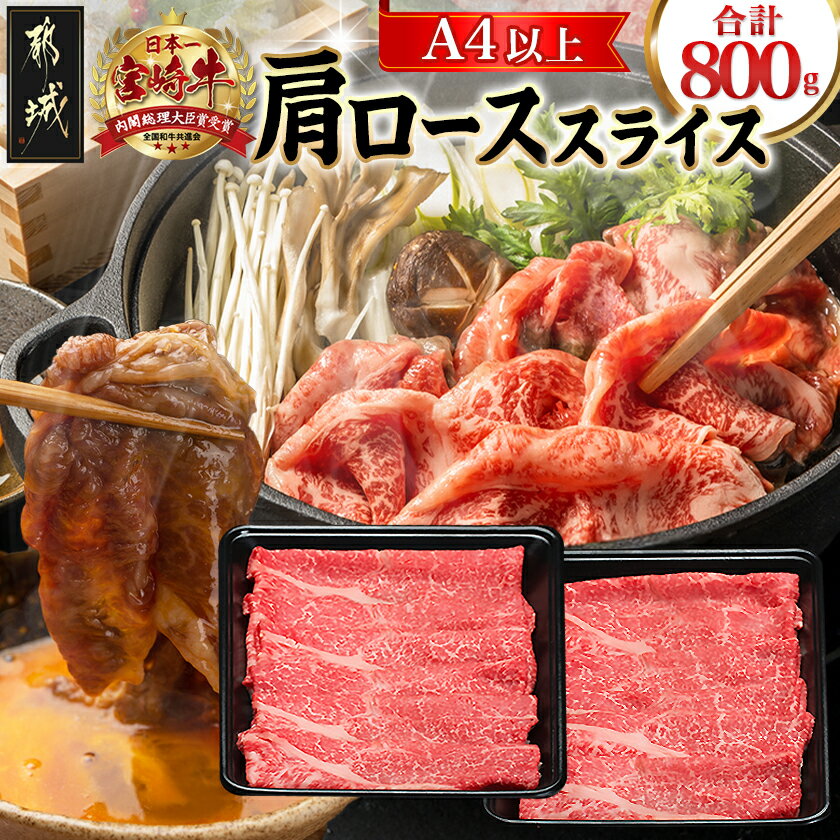 【ふるさと納税】宮崎牛肩ローススライス800g - 宮崎牛 肩ローススライス 400g×2 牛肉 肩ロース スライス ギフト 贈答用 送料無料 AC-8911【宮崎県都城市は2年連続ふるさと納税日本一！】