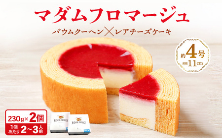 マダムフロマージュ 約4号 × 2個 ～レアチーズケーキが中に入った奇跡の冷製バウム～ (直径11cm) 《冷凍便》 【 スイーツ お菓子 お土産 おもたせ 手土産 バームクーヘン おやつ デザート 洋菓子 お取り寄せグルメ 人気 送料無料 セット ギフト プレゼント バームクーヘン 】 [A-08151]