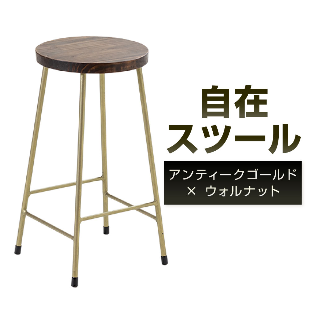 【ふるさと納税】自在スツール アンティークゴールド×ウォルナット 座面直径24cm 鉄 アイアン ウッド 杉 無垢材 シンプル おしゃれ スツール 椅子 チェア カウンターチェア 腰掛け 金 インテリア 福岡県北九州市