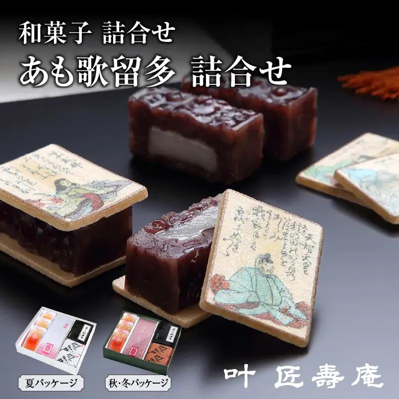 ＼TVで紹介！／叶 匠壽庵 あも歌留多詰合せ [Y004] | 和菓子 和菓子 あんこ