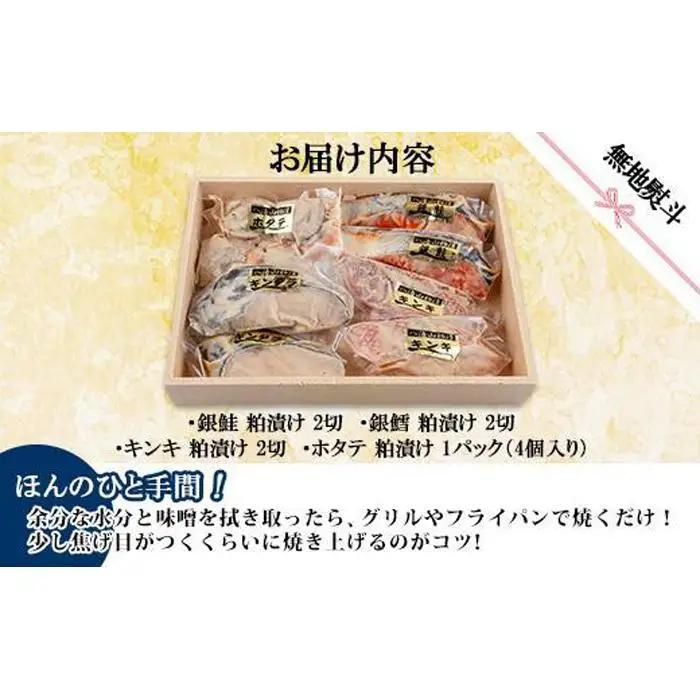 １１.無地熨斗 八海山 粕漬け 漬け魚 銀鮭 銀鱈 キンキ 計6切れ ホタテ 4個入り | 鮭