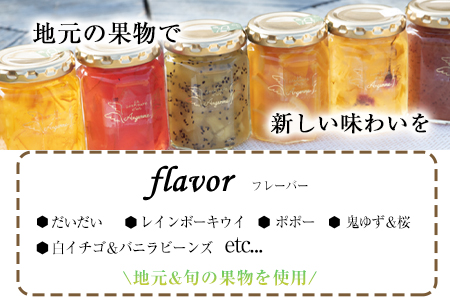 【カフェ・コンフィチュール】のコンフィチュール 旬のおまかせ160g×6本セット 季節限定 ジャム瓶 フルーツ スイーツ 熊本県御船町《30日以内に出荷予定(土日祝除く)》