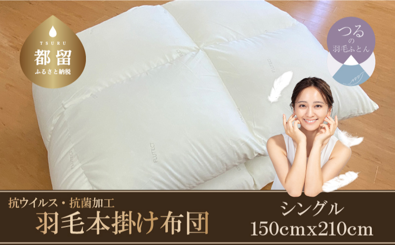 【本掛け布団】抗ウイルス・抗菌加工　羽毛本掛け布団　（シングル：１５０ｃｍｘ２１０ｃｍ）【サンモト】｜ ホワイトダウン85％ 羽毛ふとん 羽毛布団 掛けふとん 数量限定 訳あり 訳アリ 掛け布団 軽い 暖かい 羽毛掛け布団 コロナ 緊急支援 羽毛 ふとん 布団 掛布団 寝具 ダウンパワー350以上