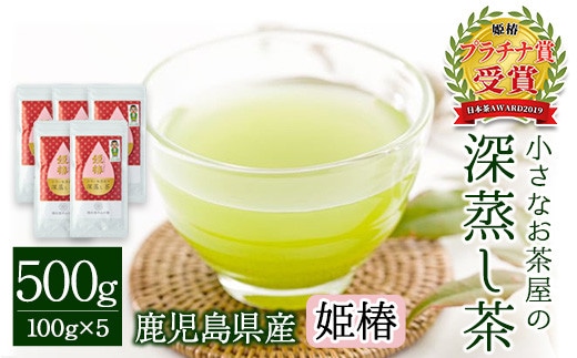 
										
										小さいお茶屋の深蒸し茶～姫椿～500g! 飲料 お茶 緑茶 【お茶の山口園】 B110-v01
									