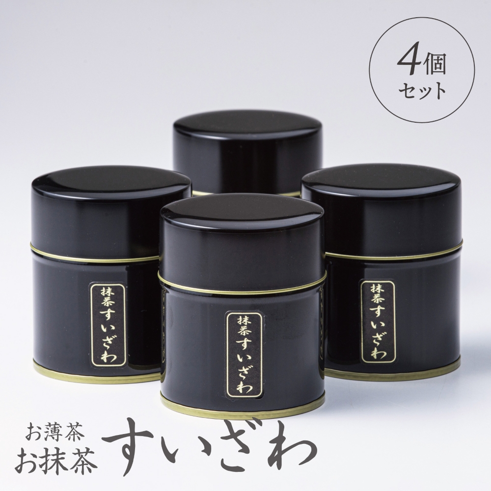 「萩村製茶」お抹茶 すいざわ（30g×4缶セット）皇室献上、G7伊勢志摩サミット選定、農林水産大臣賞受賞、三重ブランド、三重セレクション認定の実績を持つ製茶ブランド│高級 ギフト 贈り物_イメージ5