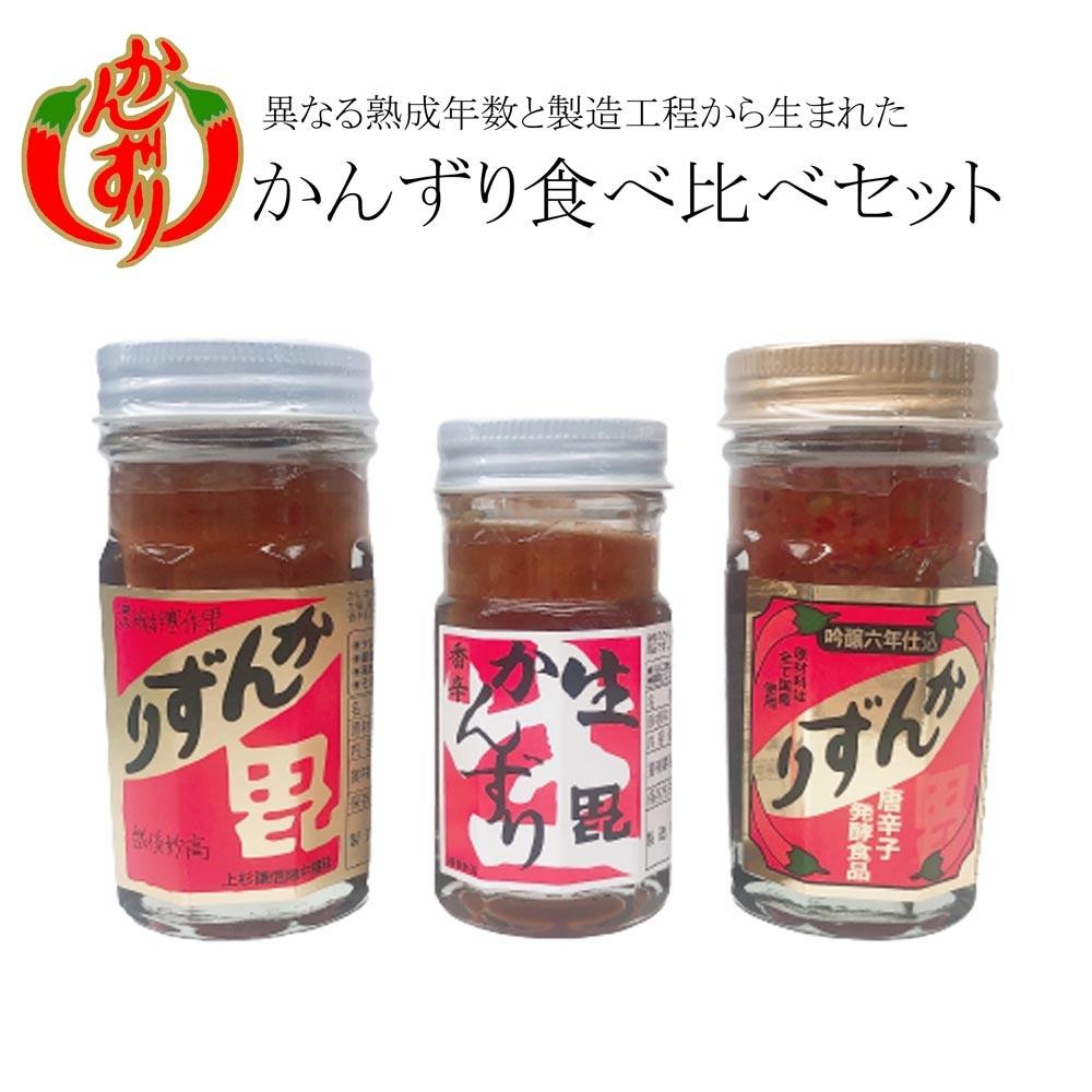 
かんずり食べ比べセット（かんずり大70g・吟醸かんずり六年仕込70g・生かんずり47g）
