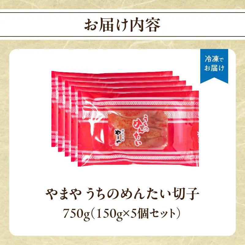 【ご家庭用明太子】やまや うちのめんたい切子 150g×5個セット 明太子 切子 めんたいこ やまや ご家庭用 150g 5個 小分け ご飯のお供 おつまみ 冷凍 クール便 福岡県 八女市 198-0