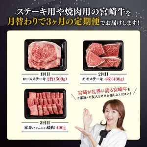 【3ヶ月定期便】 宮崎牛用途別便B【肉 牛肉 国産 宮崎県産 宮崎牛 黒毛和牛 和牛 焼肉 BBQ ステーキ 4等級  A4ランク ロース ウデ モモ E11128】