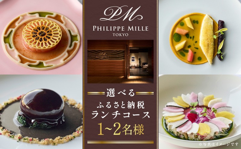 
                  【フィリップ・ミル 東京】ふるさと納税 ランチコース　1~2名様
                
