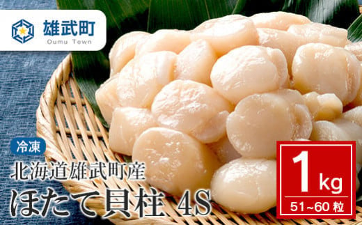 ほたて貝柱（冷凍）4S　1kg (51～60粒)