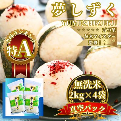 ふるさと納税 佐賀県 令和7年産【無洗米】夢しずく2kg×4袋 真空パック 五つ星お米マイスター厳選【特A評価】(佐賀県)