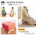 【ふるさと納税】MONPE STOOL（超低座モンペスツール）FLAMINGO（フラミンゴ）