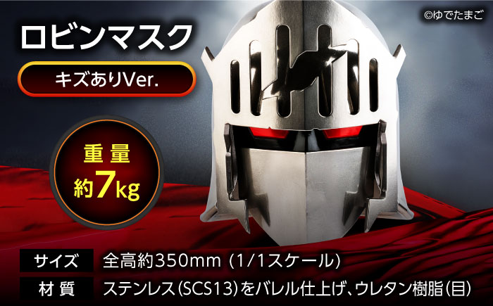 キン肉マン マスク ロビンマスク（キズありVer.） 広島県福山市/株式会社キャステム ロビンマスク マスク コスプレ アニメ 漫画 [BACE008]