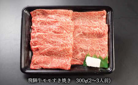 家計応援【期間限定】菊の井 飛騨牛モモすき焼き 300g（2～3人前）牛肉 ブランド牛 国産 もも すきやき ギフト 贈答【冷凍】【70-14g】