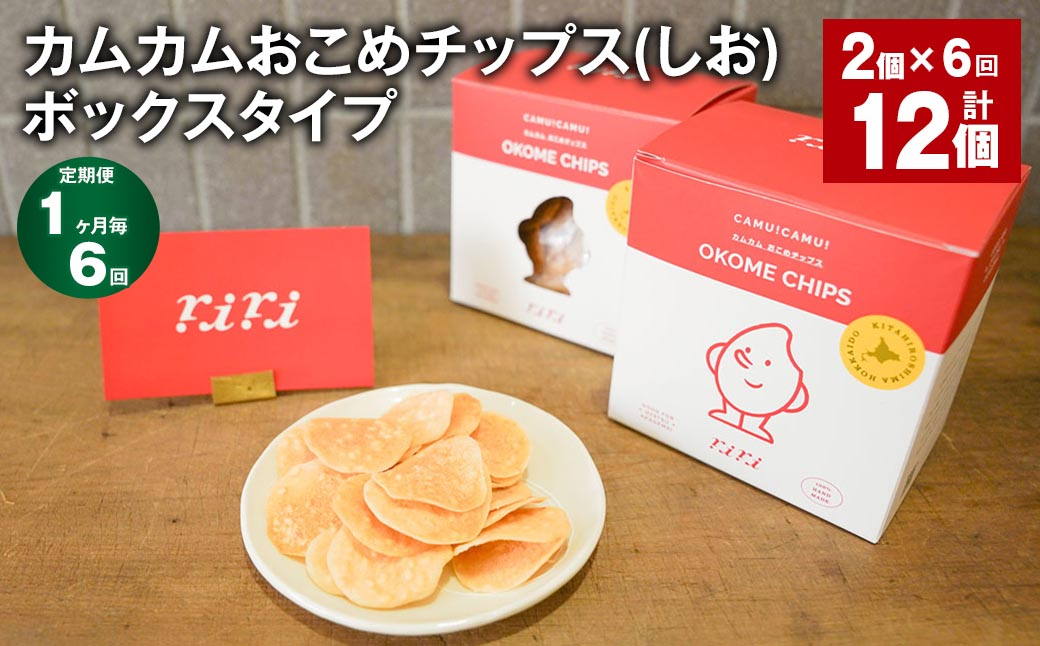 
            【1ヶ月毎6回定期便】 カムカムおこめチップス（しお） ボックスタイプ 計12個 （2個×6回） お菓子 スナック菓子
          