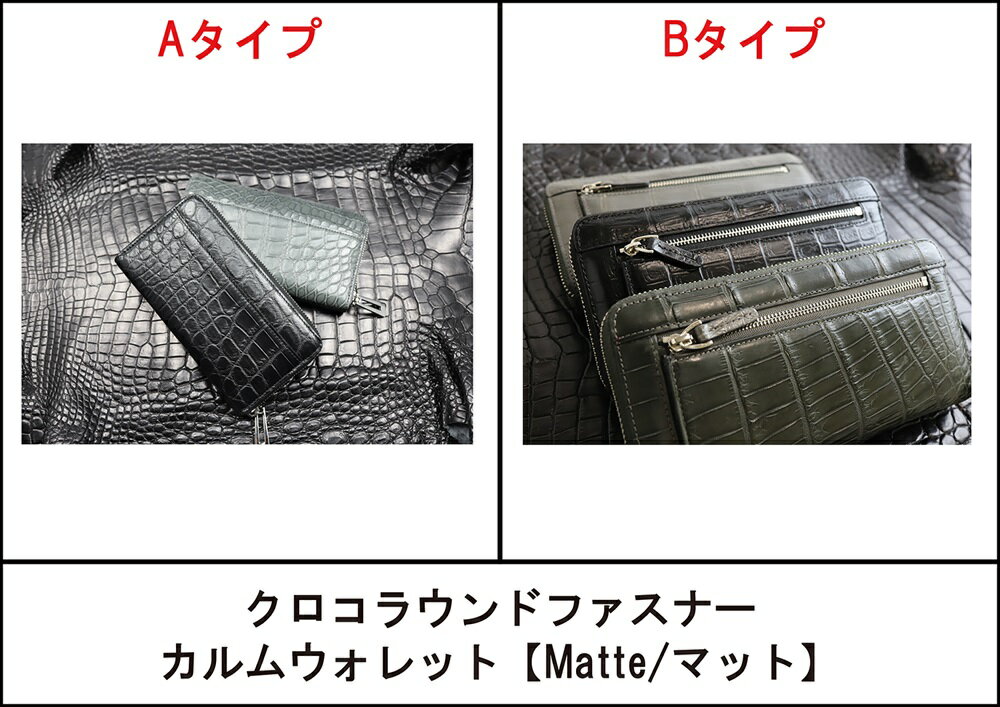 【ふるさと納税】クロコラウンドファスナー カルムウォレット【Matte/マット】/長財布 革 クロコダイル [2269-2274]