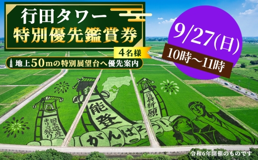 行田タワー特別優先鑑賞券（4名様）【9/27（日）10時～11時】 ／ 行田市 行田タワー 展望台 優先入場 優先鑑賞 田んぼアート 古代蓮 絶景 パノラマ 展望チケット 写真撮影 フォトスポット 限定プログラム お土産付き 夏のお出かけ 秋のお出かけ 週末のお出かけ 体験チケット 埼玉県 No.496-11