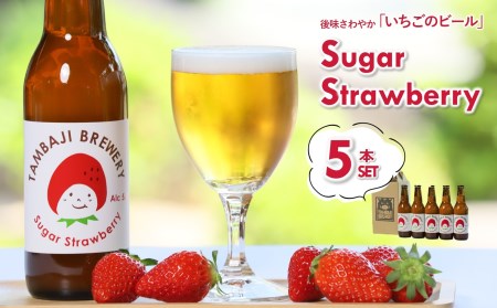 【クラフトビール】西脇市産いちごのフルーツエール「シュガーストロベリー」5本セット／12-43