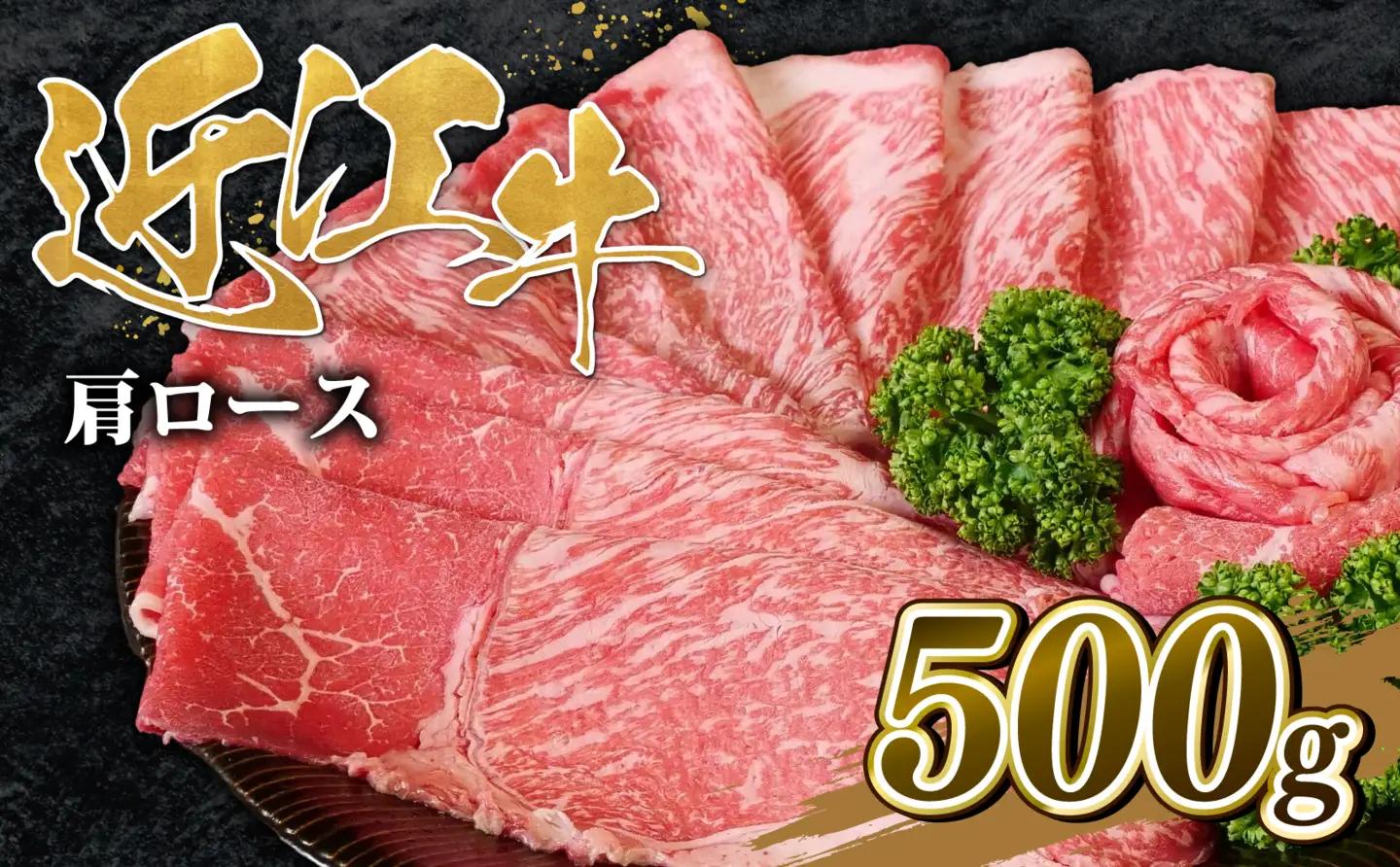 近江牛 肩ロース すき焼き 500g 近江牛
