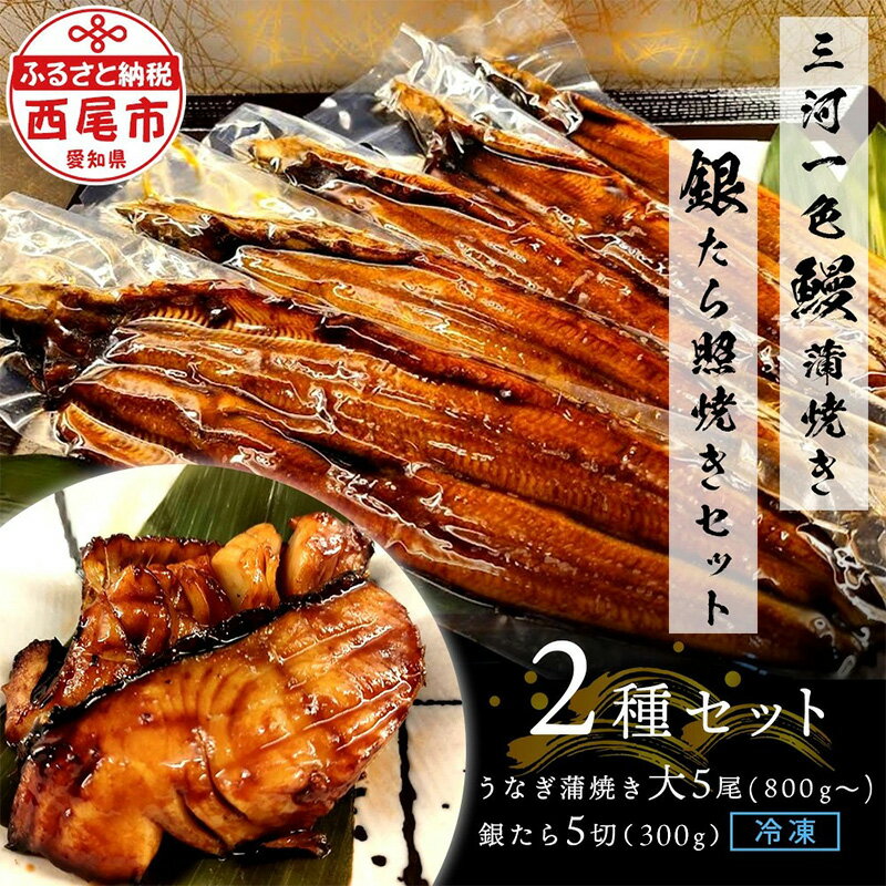 【ふるさと納税】三河一色鰻 (大サイズ) 蒲焼き5尾 + 銀たら照焼き5切れセット F028【冷凍便】 / 蒲焼き 照り焼き テリヤキ 惣菜 ギンダラ 国産うなぎ ウナギ 鰻 愛知県 西尾市 三河一色産 タレ付き かば焼き 肝 肝焼き 銀鱈 銀だら 魚 切り身 MB