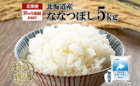 定期便 10ヵ月連続10回 北海道産 ななつぼし 無洗米 5kg 米 特A 白米 お取り寄せ ごはん 道産米 ブランド米 5キロ おまとめ買い お米 ふっくら ようてい農業協同組合 ホクレン 送料無料 北海道 倶知安町 10カ月 