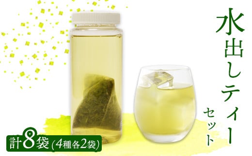 水出し ティーバッグ 8袋（4種×2）セット 詰め合わせ 玉露 煎茶 番茶 ほうじ茶 お茶 茶葉 水出し 水出し緑茶 飲み比べ お茶の葉 茶 日本茶 お茶っぱ 茶園 お茶農家 農家直送 贈答 プレゼント お土産 京都府 綾部市 仁の緒