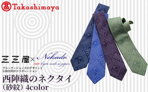 
                  【高島屋選定品】三三屋(みみや)×NEKADO(ネカド) 西陣織のネクタイ(砂紋)＜カラー選択可＞｜京都 ネクタイ 人気［ 西陣織 ネクタイブランド 高島屋選定品 ネクタイ 三三屋 おしゃれ おすすめ ギフト プレゼント お取り寄せ 通販 送料無料 ふるさと納税 ］
                